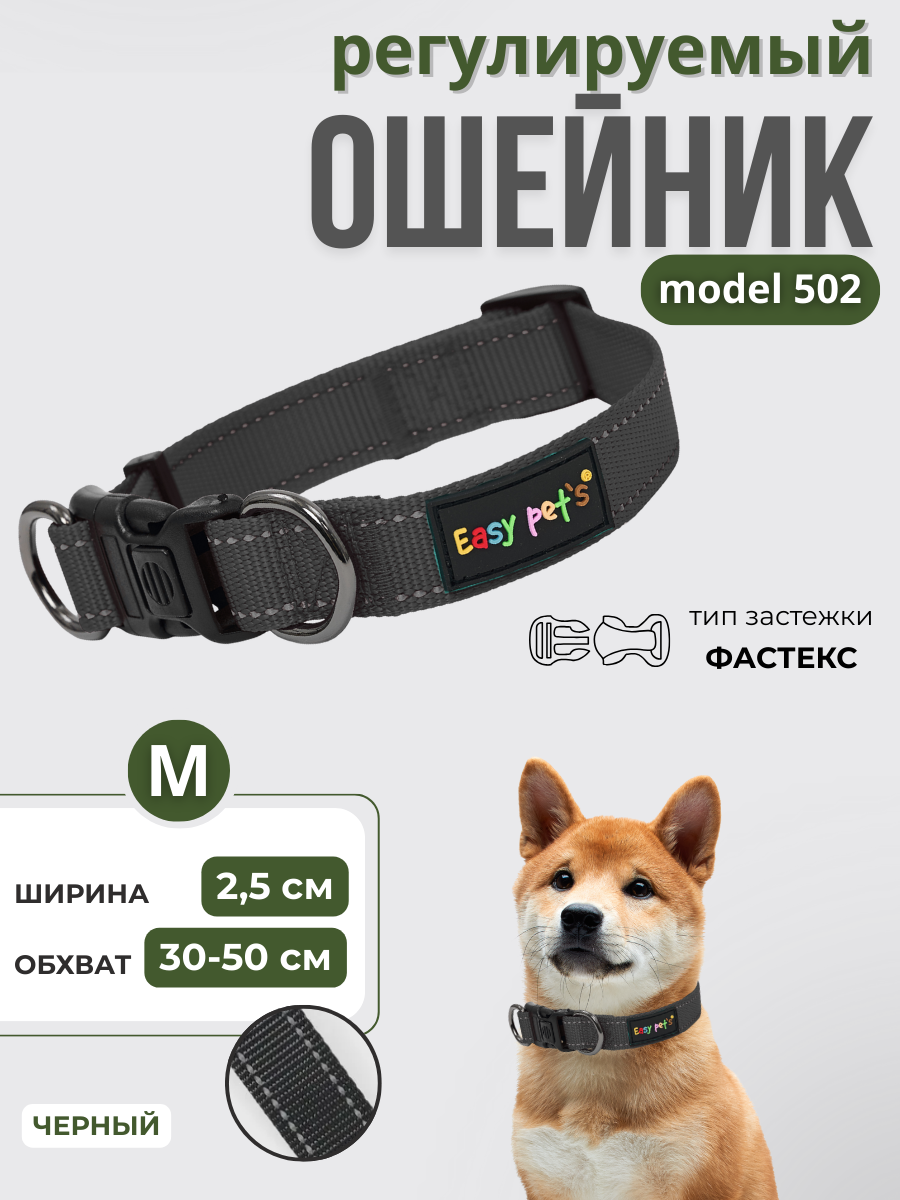 Ошейник для собак Easy Pets 502 base черный р-р М 30-50см - фото 1