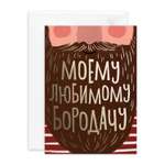Открытка Красота в Деталях Бородач