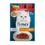 Корм для кошек Гурмэ 75г с говядиной