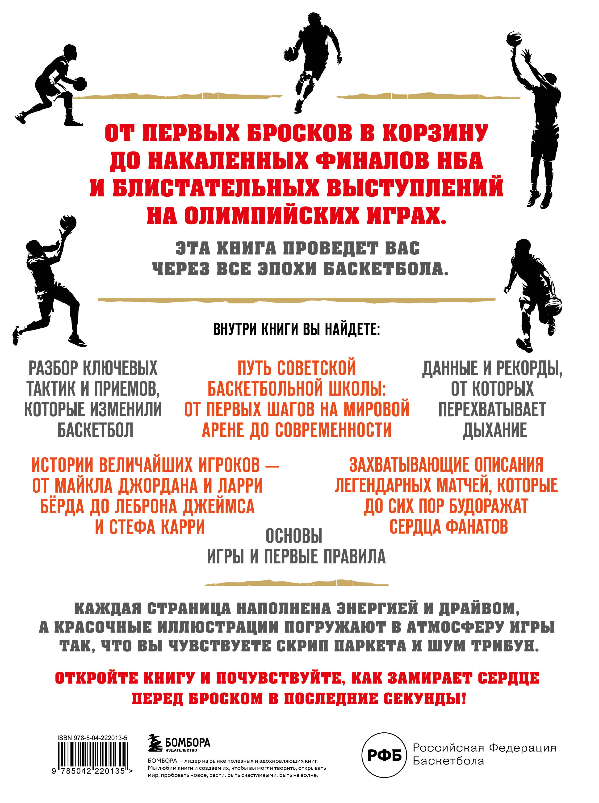 Книга БОМБОРА Большая энциклопедия баскетбола Игра миллионов - фото 2
