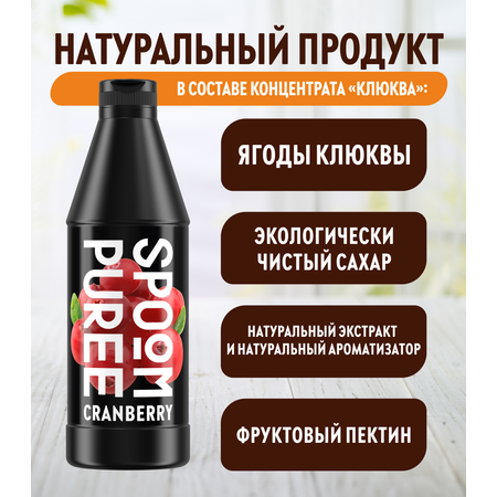 Натуральный концентрат SPOOM Puree Клюква 1кг основа для приготовления напитков и десертов