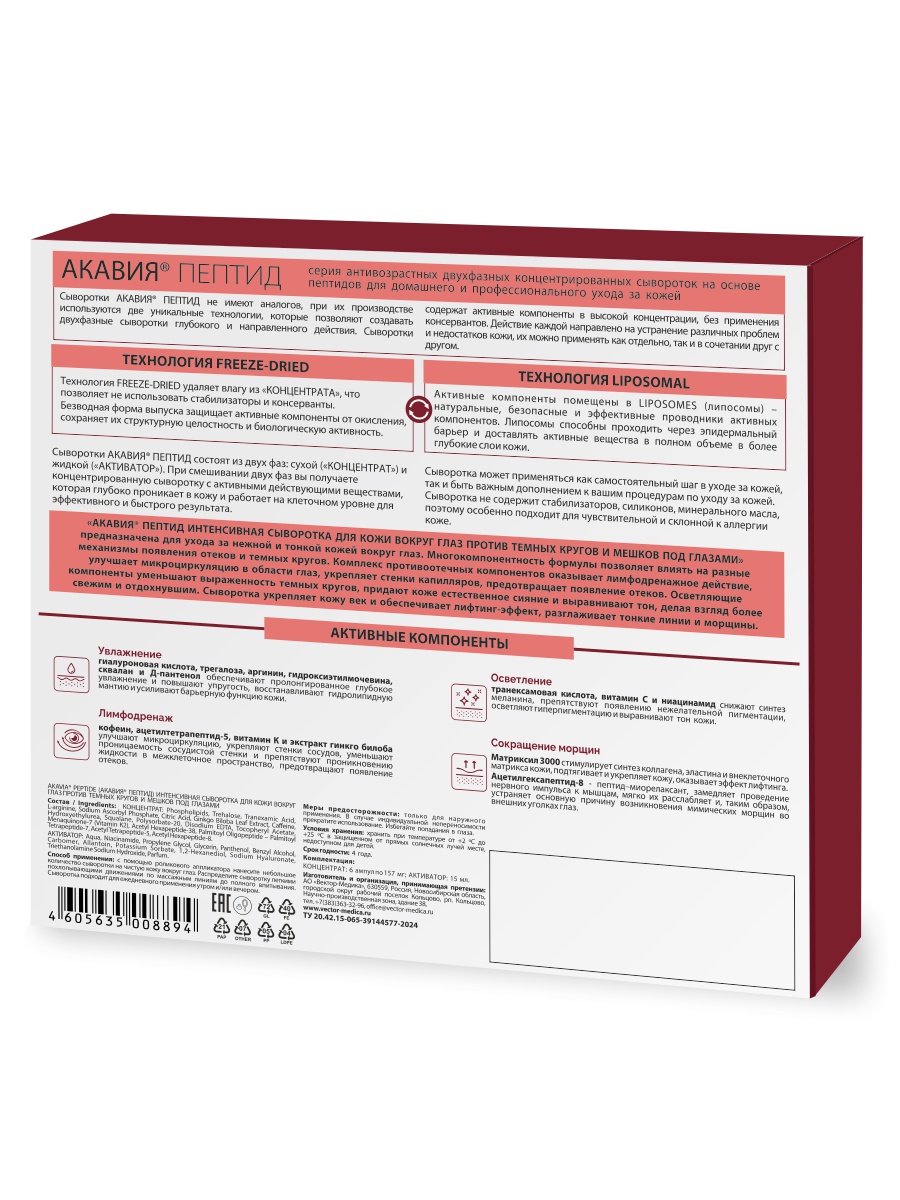 Сыворотка АКАВИЯ PEPTIDE для кожи вокруг глаз - фото 14