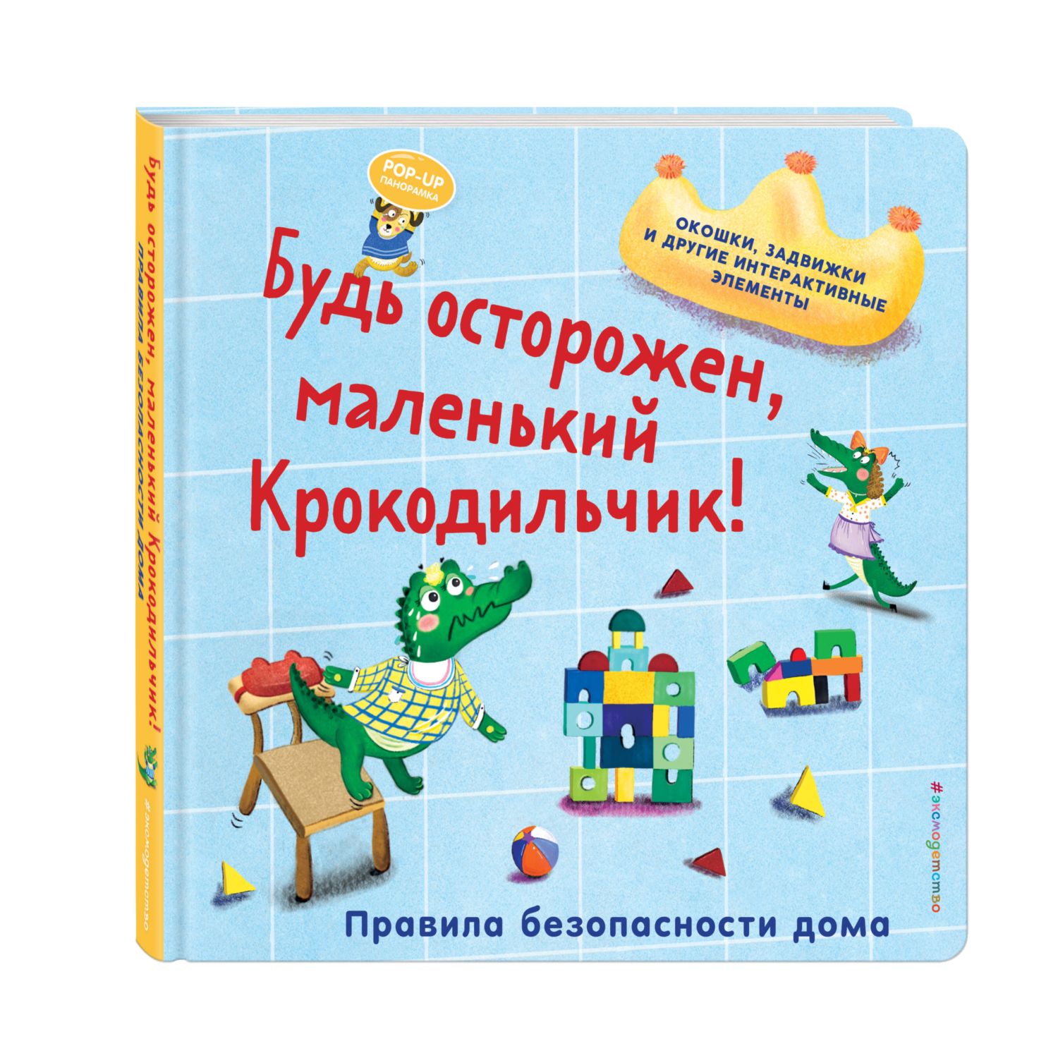 Книга Эксмо Крокодильчик Правила дома - фото 5