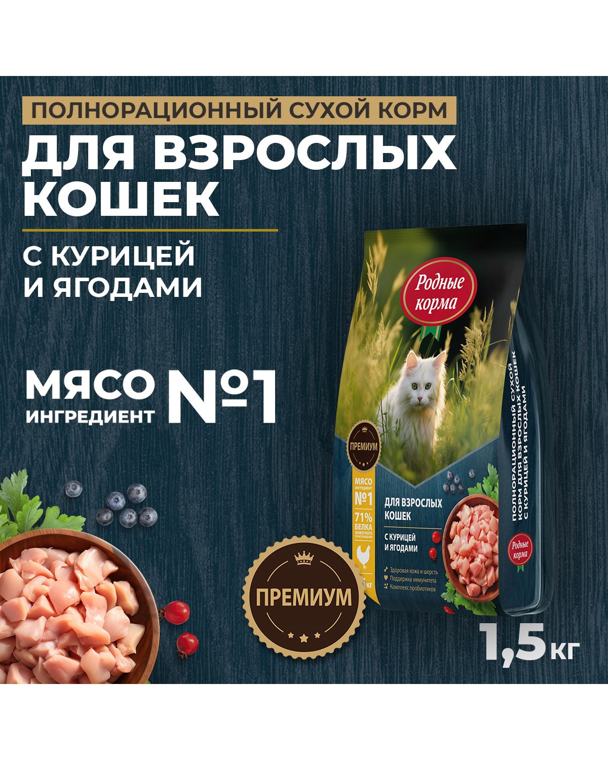 Сухой корм для взрослых кошек Родные корма полнорационный 1.5кг с курицей и ягодами - фото 1