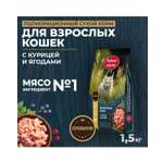 Сухой корм для взрослых кошек Родные корма полнорационный 1.5кг с курицей и ягодами