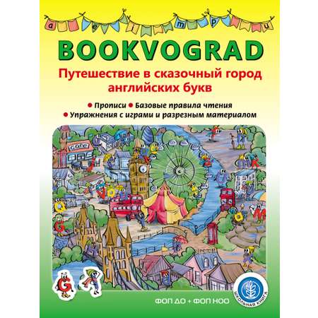 Учебное пособие Школьная Книга BOOKVOGRAD. Путешествие в сказочный город английских букв.
