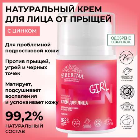 Крем Siberina От прыщей 50 мл