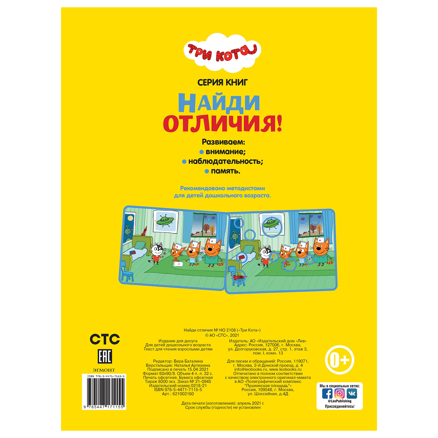 Книга ИД Лев Три кота Найди отличия - фото 4