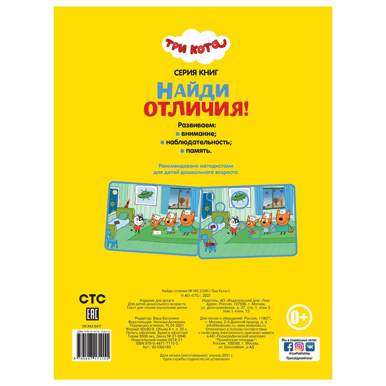 Книга ИД Лев Три кота Найди отличия - фото 4
