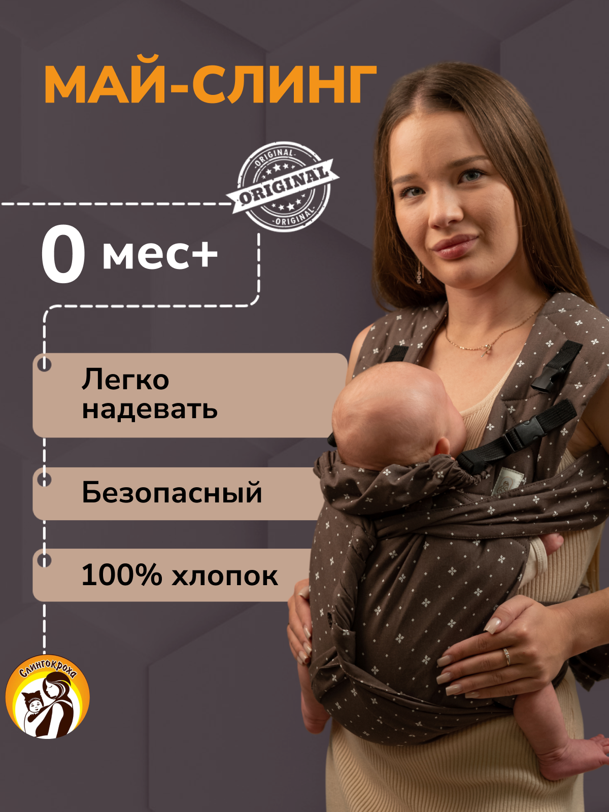 Май-слинг СлингУля с рождения - фото 1