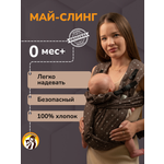 Май-слинг СлингУля с рождения