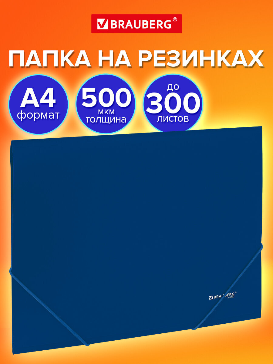 Папка для тетрадей Brauberg на резинках А4 - фото 1