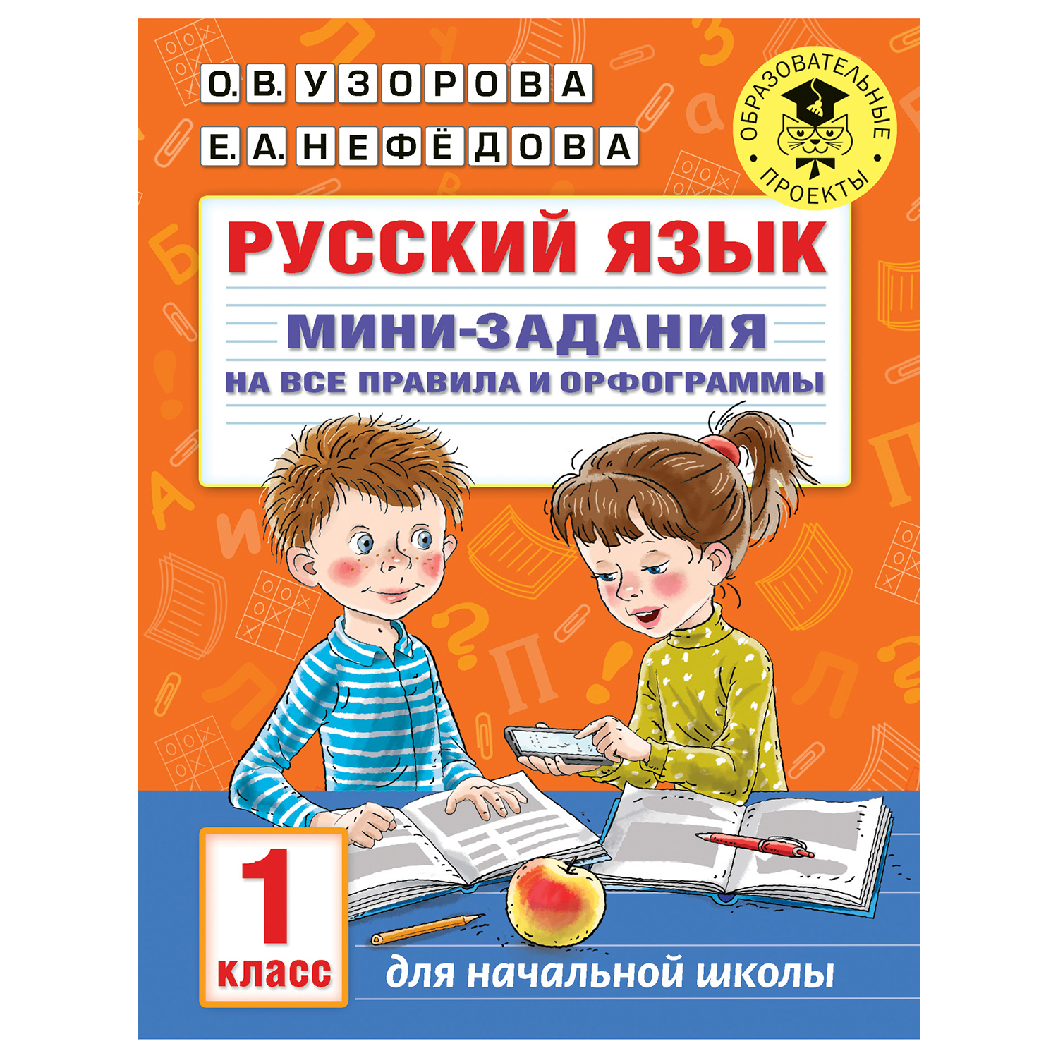 Книга АСТ Русский язык Мини задания на все правила и орфограммы 1класс - фото 1