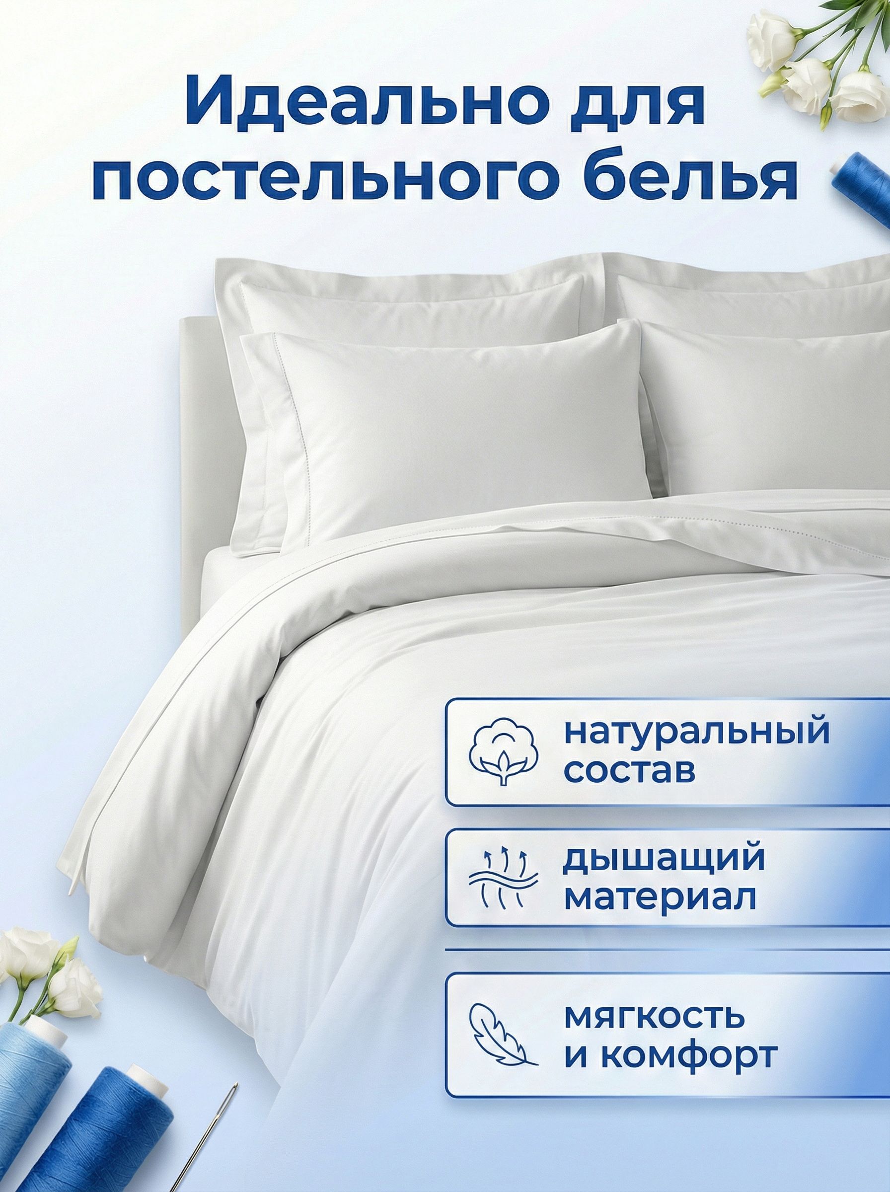 Ткань бязь Веллтекс белая 142гр/м2 150см (уп.10пм) - фото 3