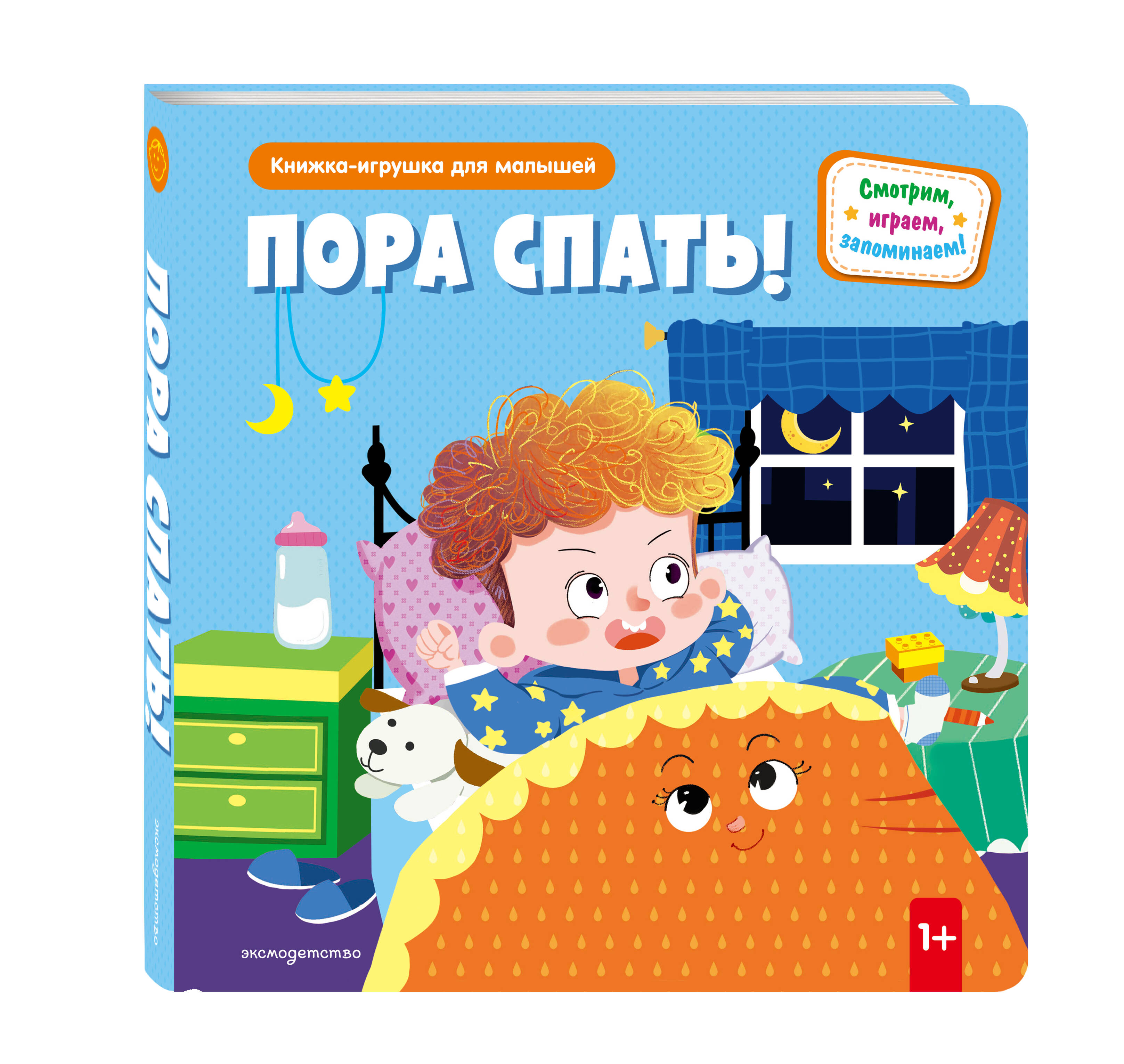 Книга Эксмо Пора спать! (Книжка-игрушка для самост. малышей: окошки и подвижные элементы) - фото 1