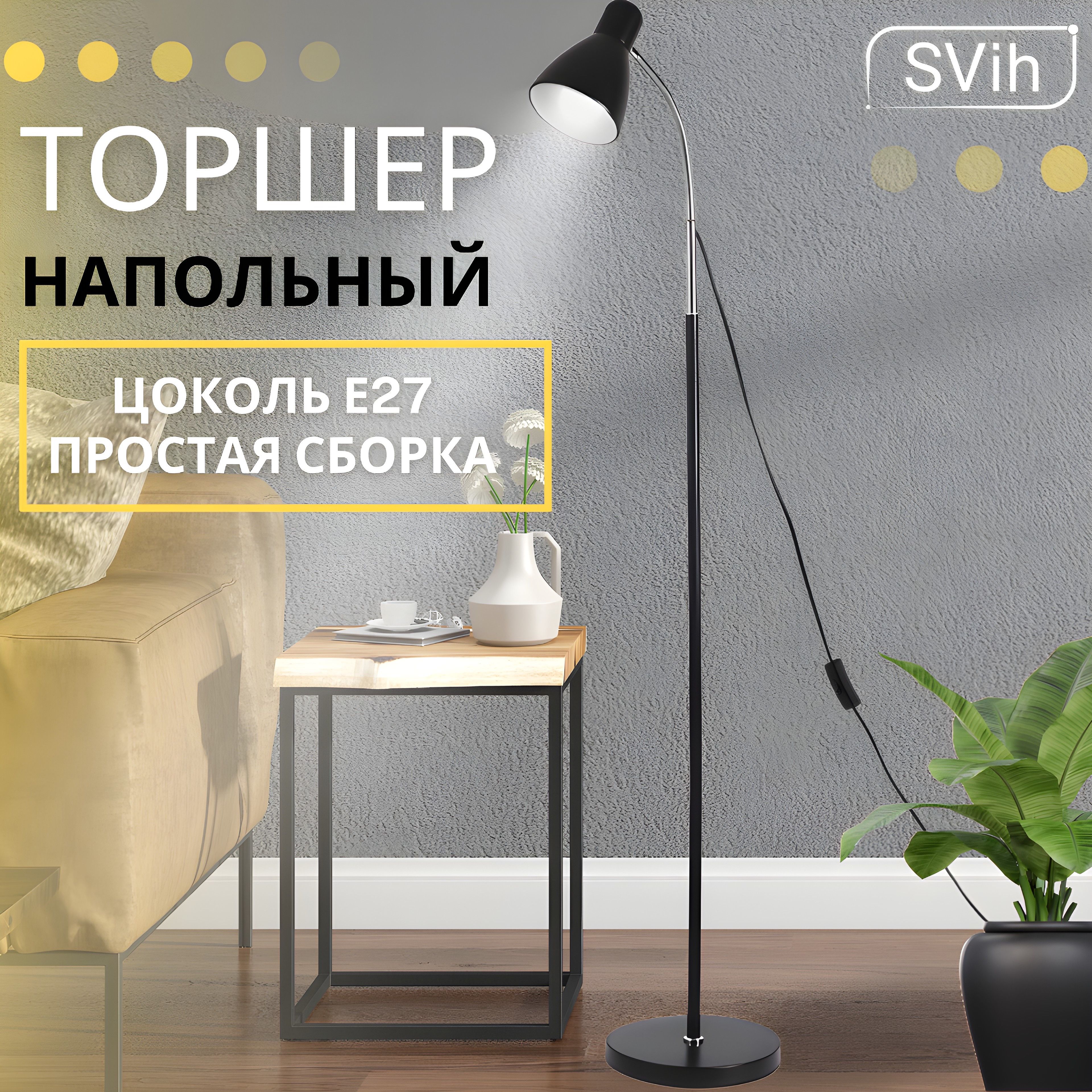 Торшер напольный SVih черный с цоколем E27 60Вт - фото 1