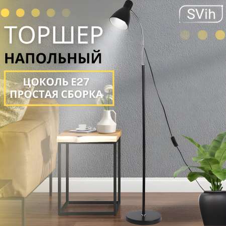 Торшер напольный SVih черный с цоколем E27 60Вт
