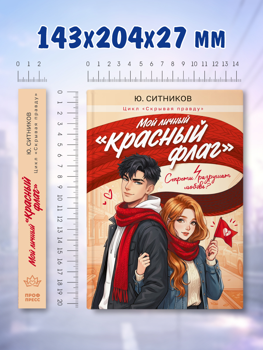 Книга Проф-Пресс роман для девочек Мой личный «красный флаг» - фото 11