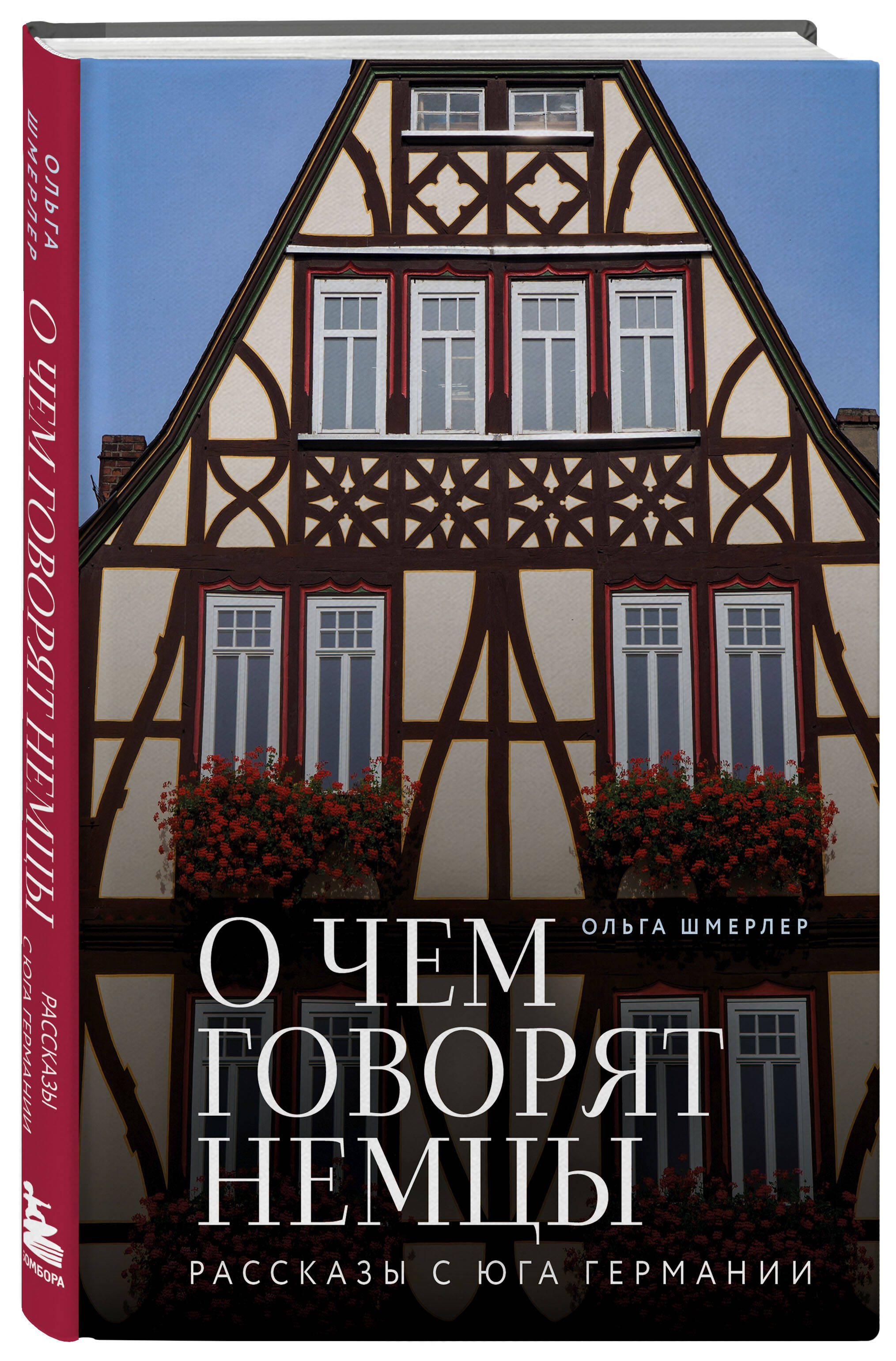 Книга БОМБОРА О чем говорят немцы. Рассказы с юга Германии - фото 4