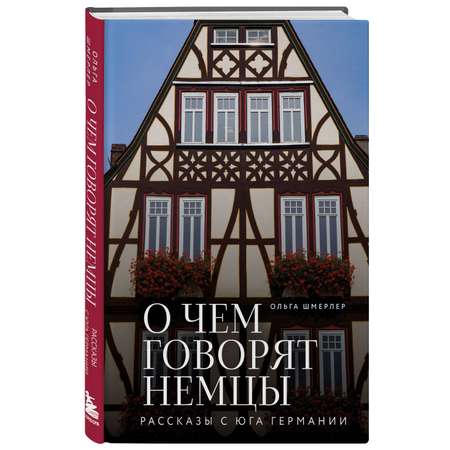 Книга БОМБОРА О чем говорят немцы. Рассказы с юга Германии