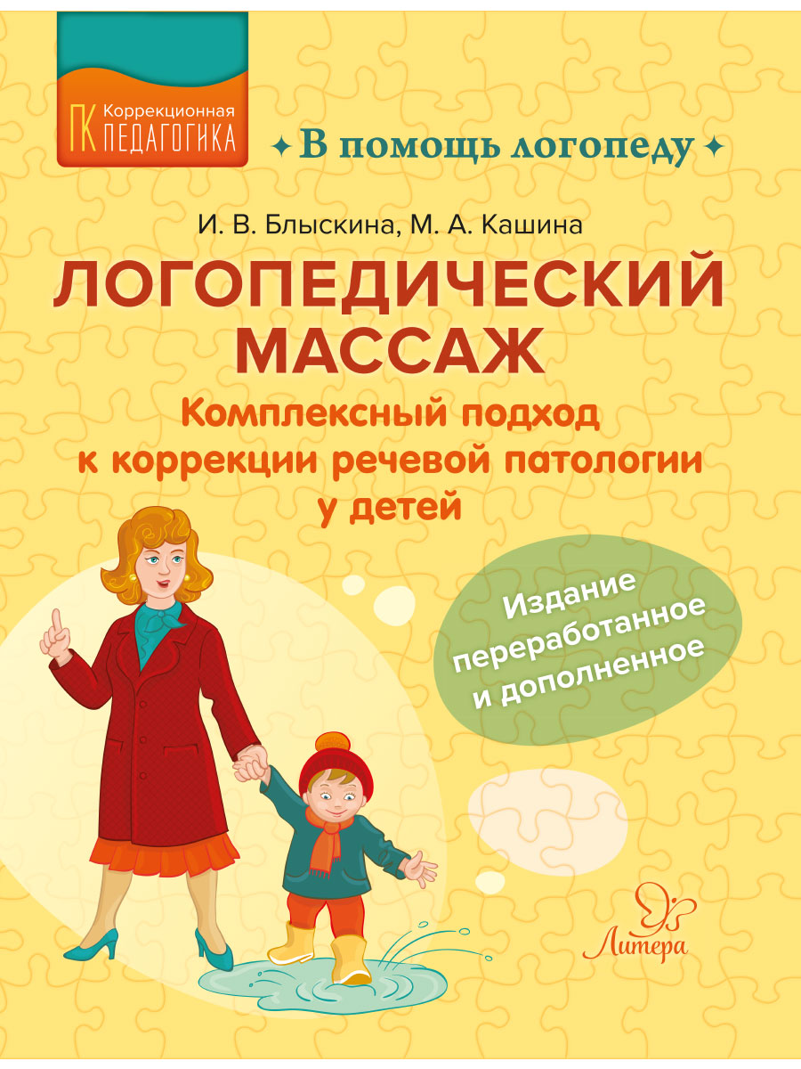 Книга ИД Литера Логопедический массаж. Комплексный подход к коррекции речевой патологии у детей - фото 1