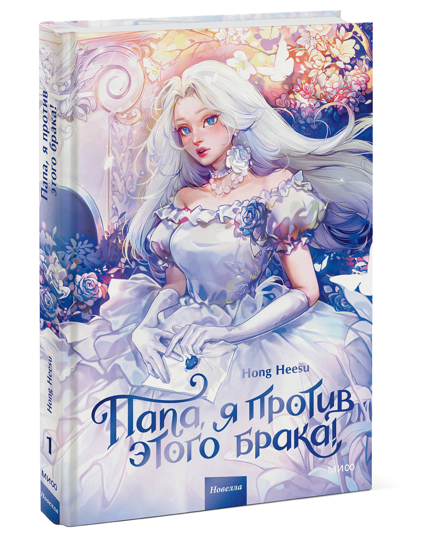 Книга МИФ Папа, я против этого брака! Том 1 - фото 5