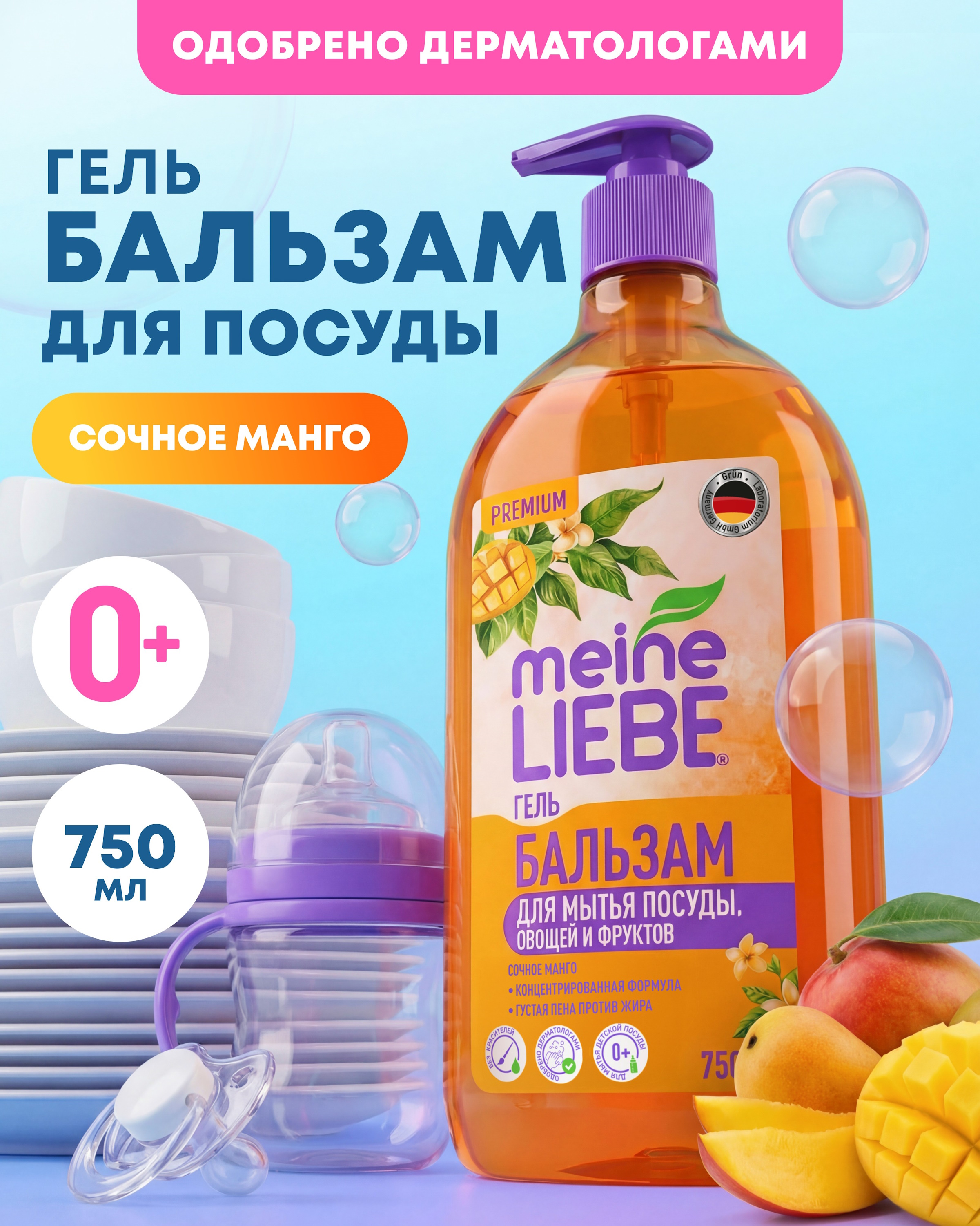 Изображение товара Гель-бальзам для мытья посуды Meine Liebe Манго 750 мл безопасное средство