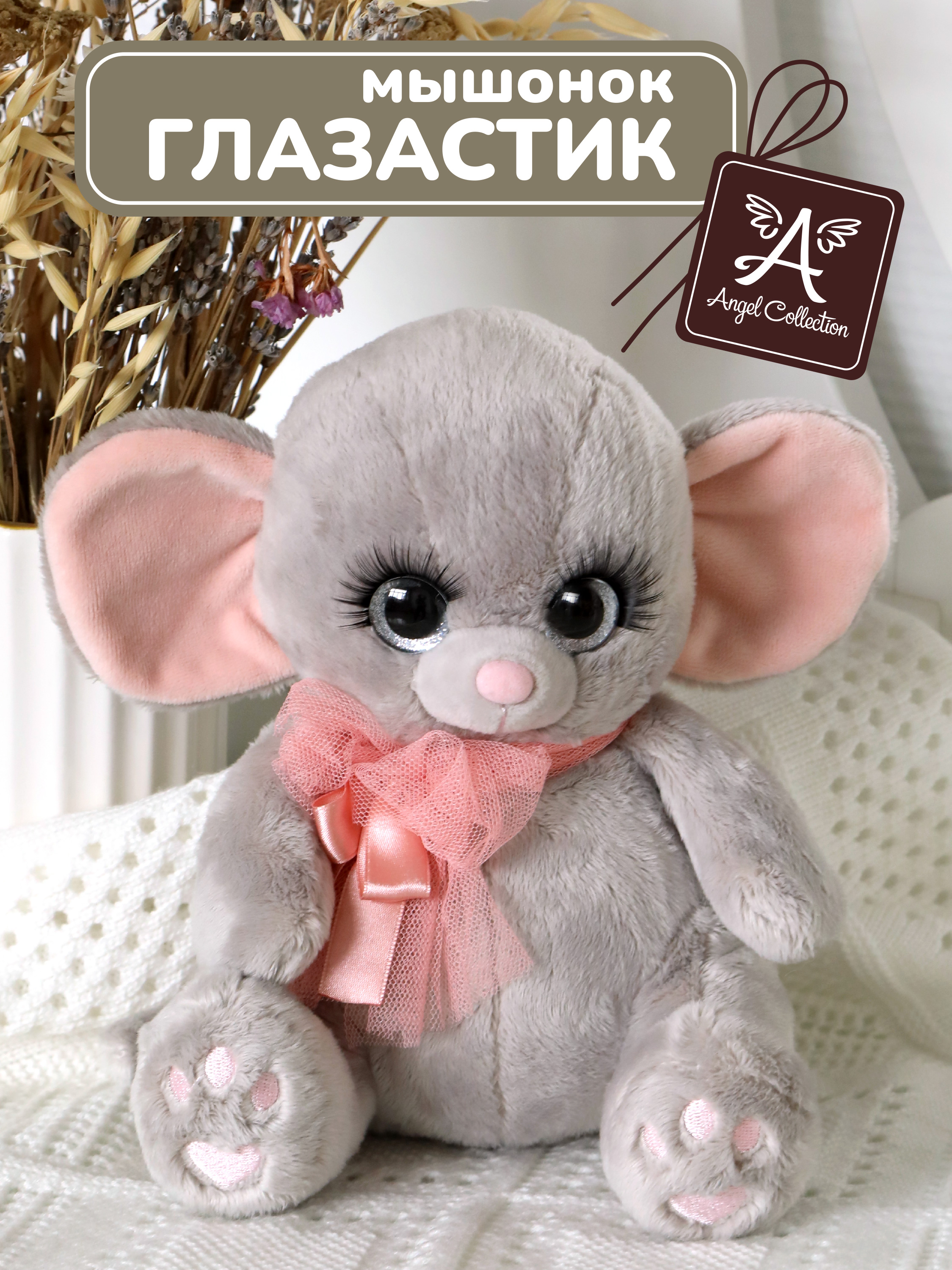 Мягкая игрушка Angel Collection мышка 20 см - фото 1