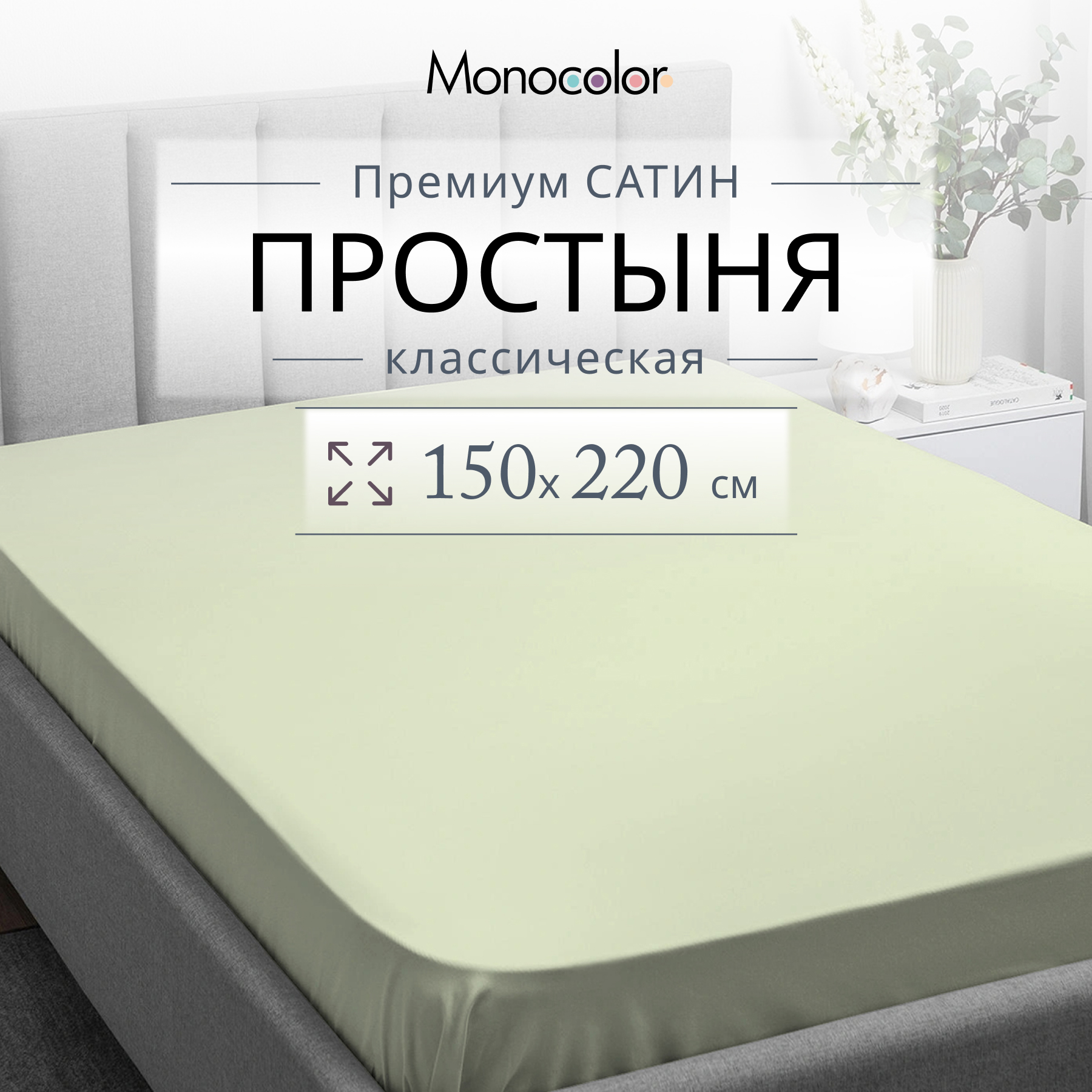 Простыня Monocolor 1.5-спальная сатин 150х220 рис.4731-1 оливковый - фото 2