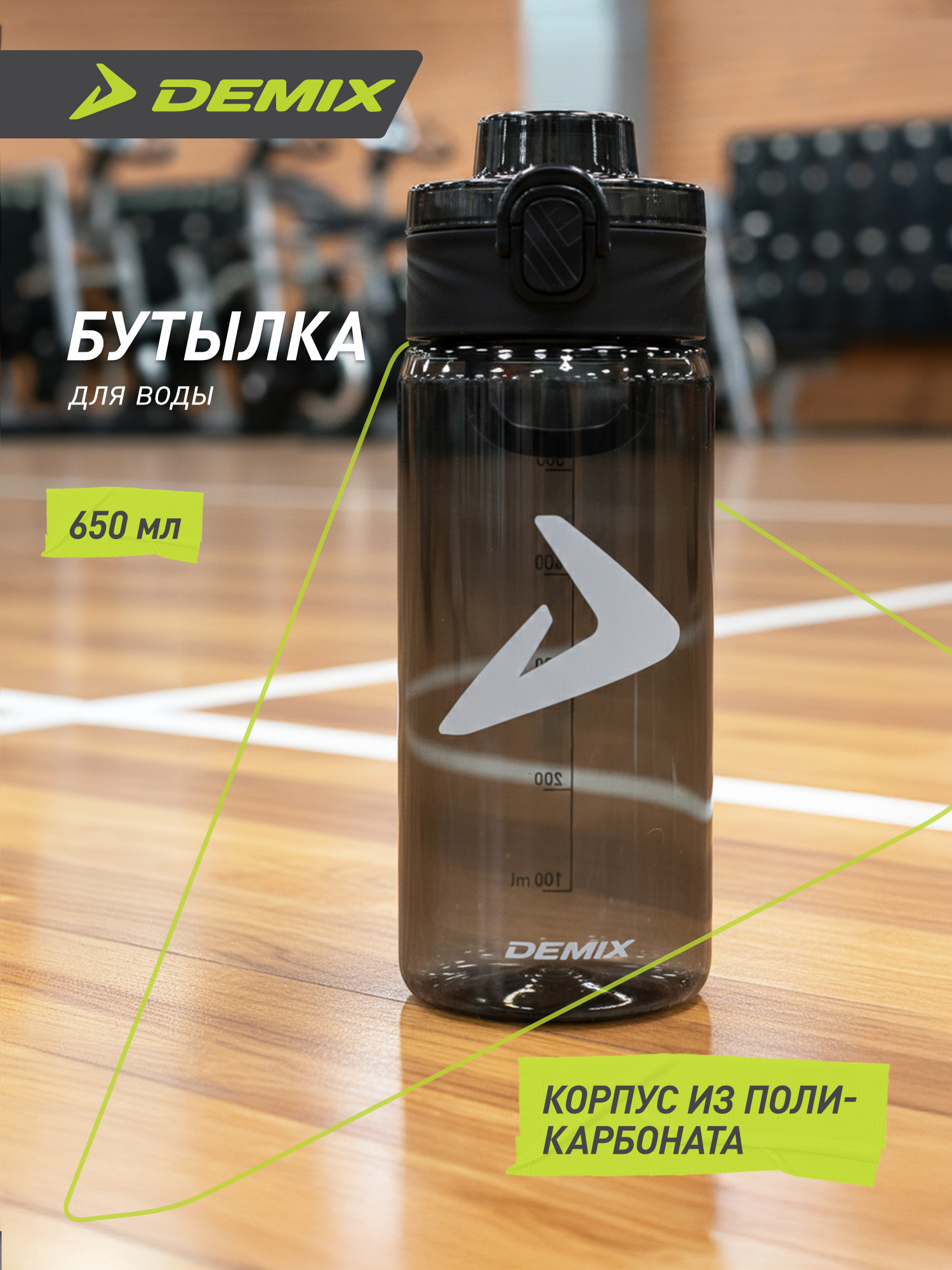 Бутылка Demix 650 мл - фото 2