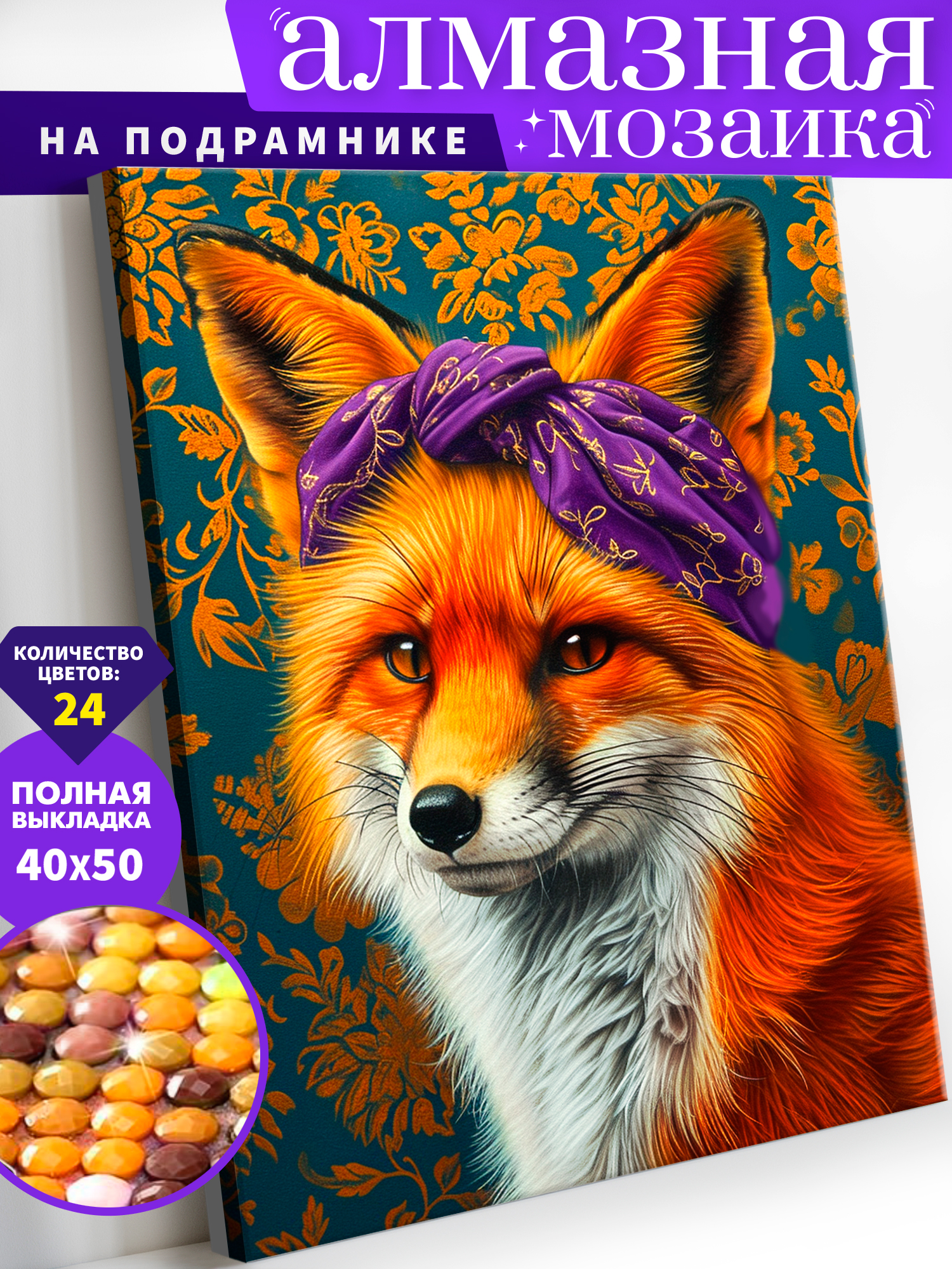 Алмазная мозаика Art on Canvas Лиса в ассортименте - фото 1