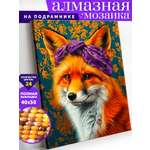 Алмазная мозаика Art on Canvas Лиса в ассортименте