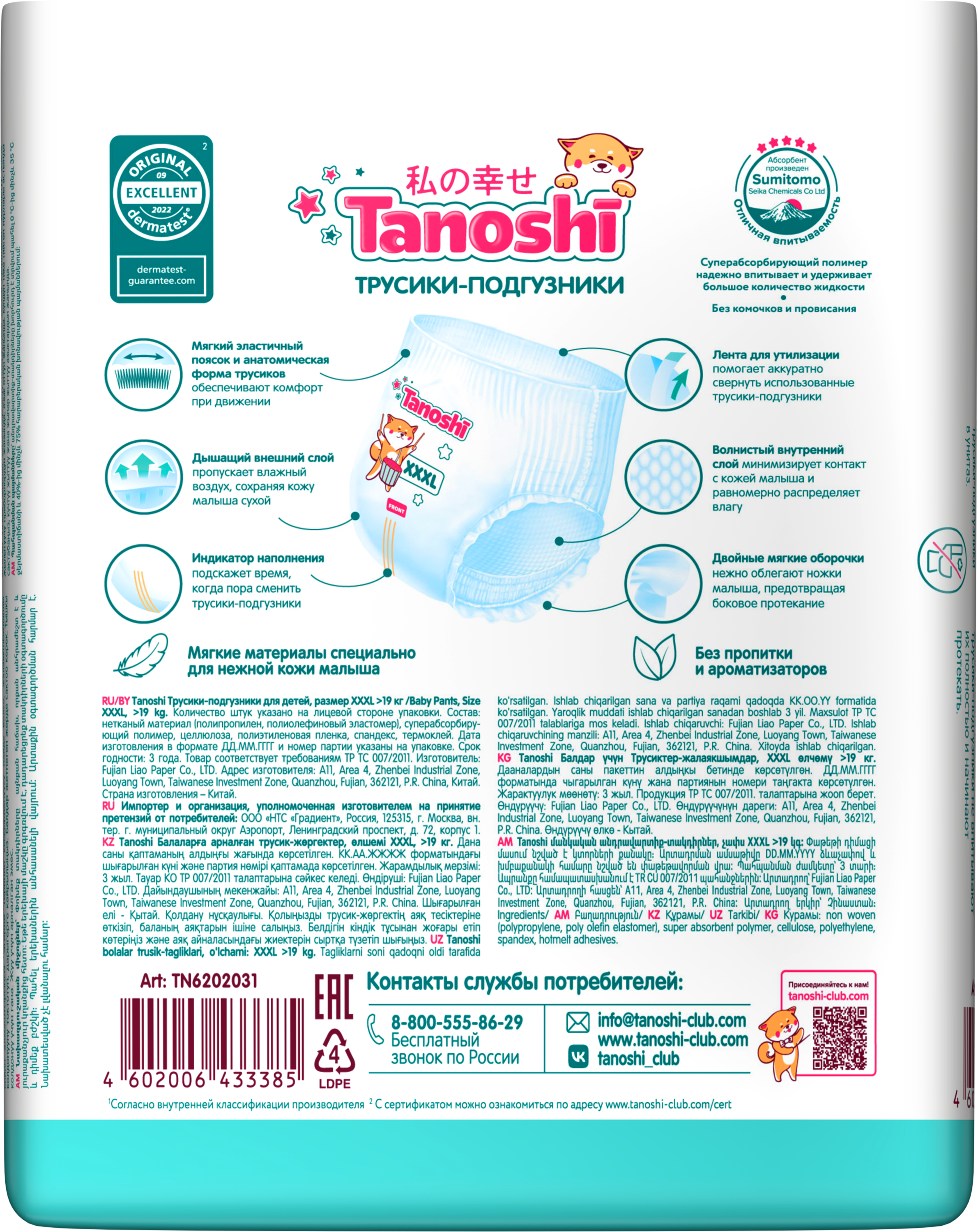 Трусики Tanoshi 7 (7-19кг) 22 шт. - фото 21