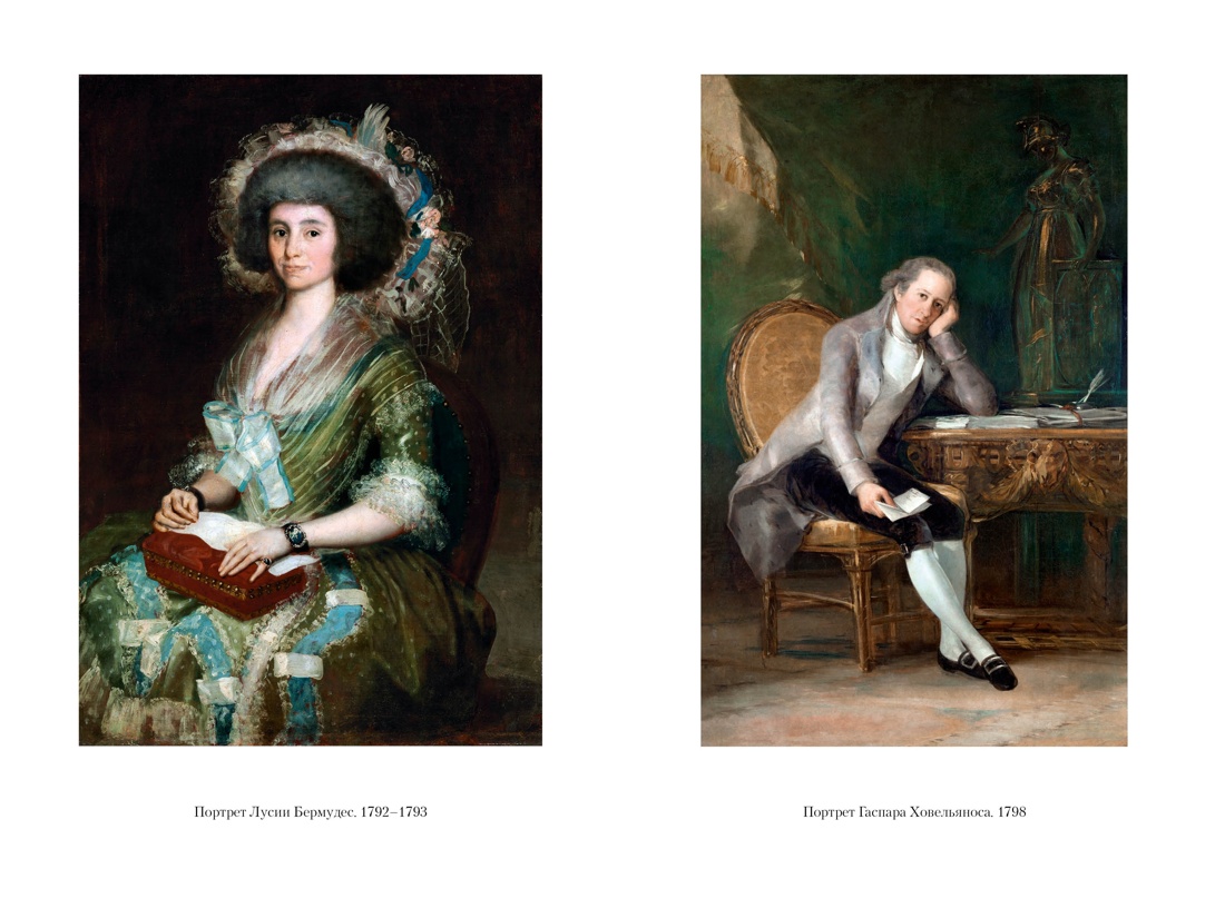 Книга АЗБУКА Гойя, или Тернистый путь познания - фото 6