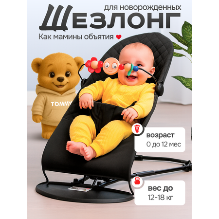 Шезлонг TOMMY Fluff черный