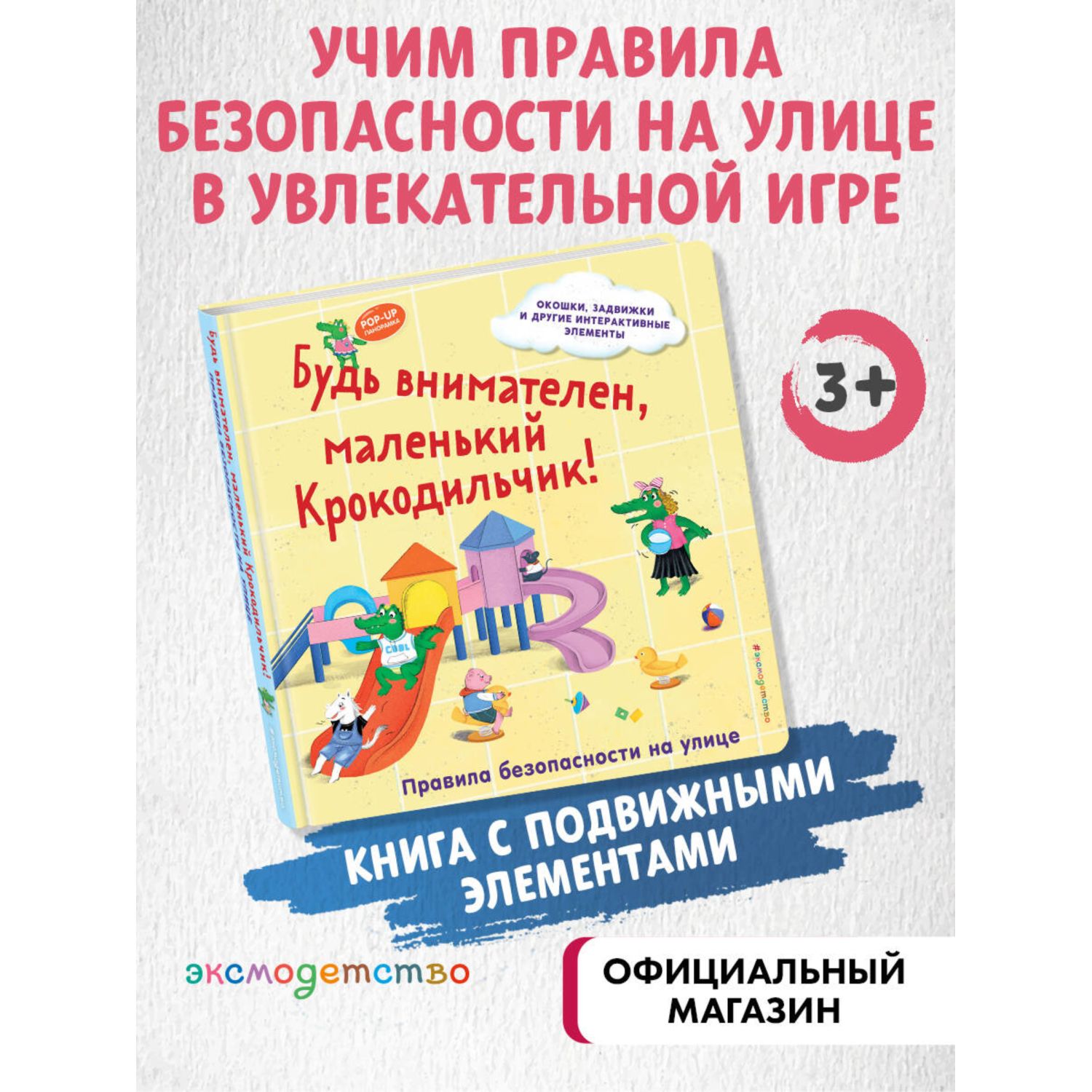 Книга Эксмо Крокодильчик Правила на улице - фото 1