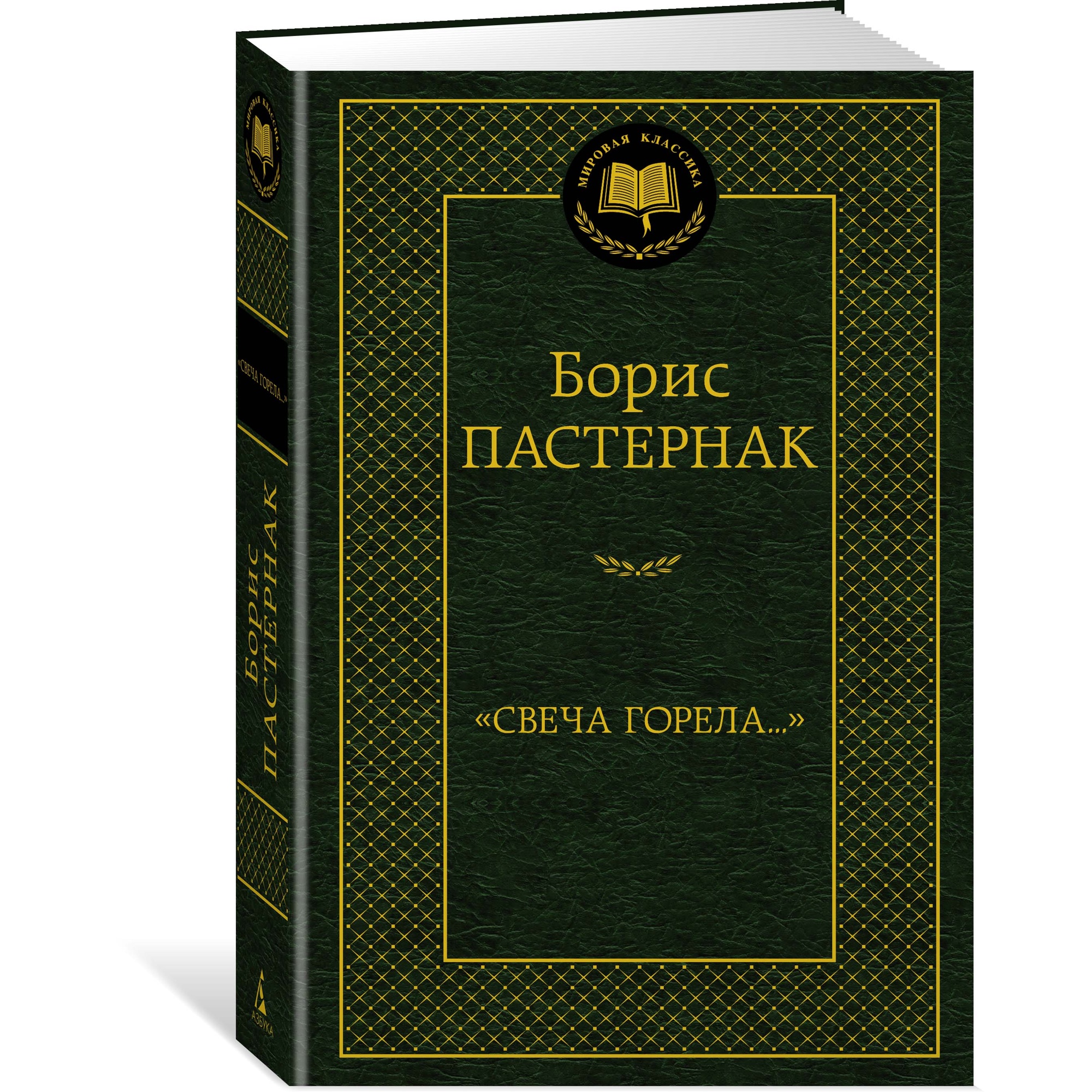 Книга АЗБУКА Свеча горела... - фото 2