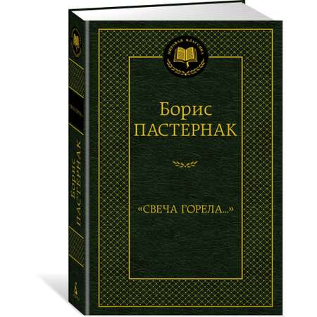Книга АЗБУКА Свеча горела...