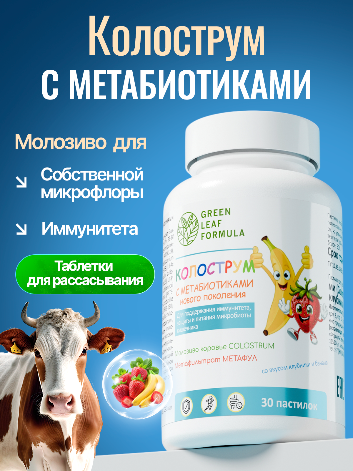 Колострум с метабиотиками банан-клубника Green Leaf Formula пробиотики для детей и взрослых для иммунитета кишечника - фото 1
