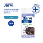 Лакомство для котят и кошек Jarvi вяленое лакомство кусочки печени утка 30г