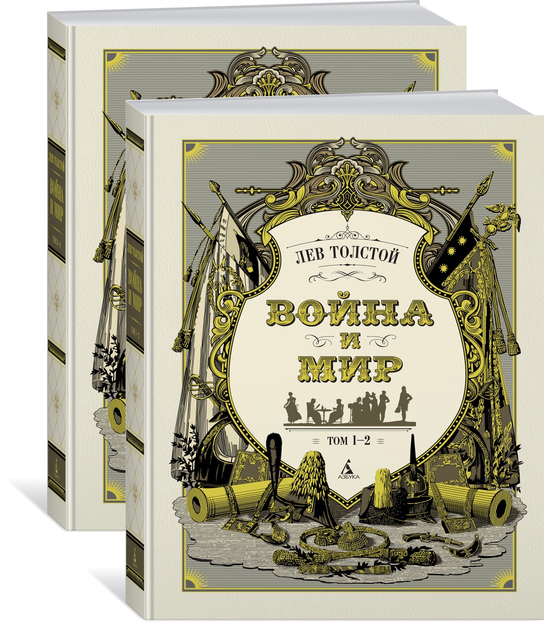 Книга АЗБУКА БольшеЧемКн Толстой Л Война и мир в 2 х книгах - фото 2