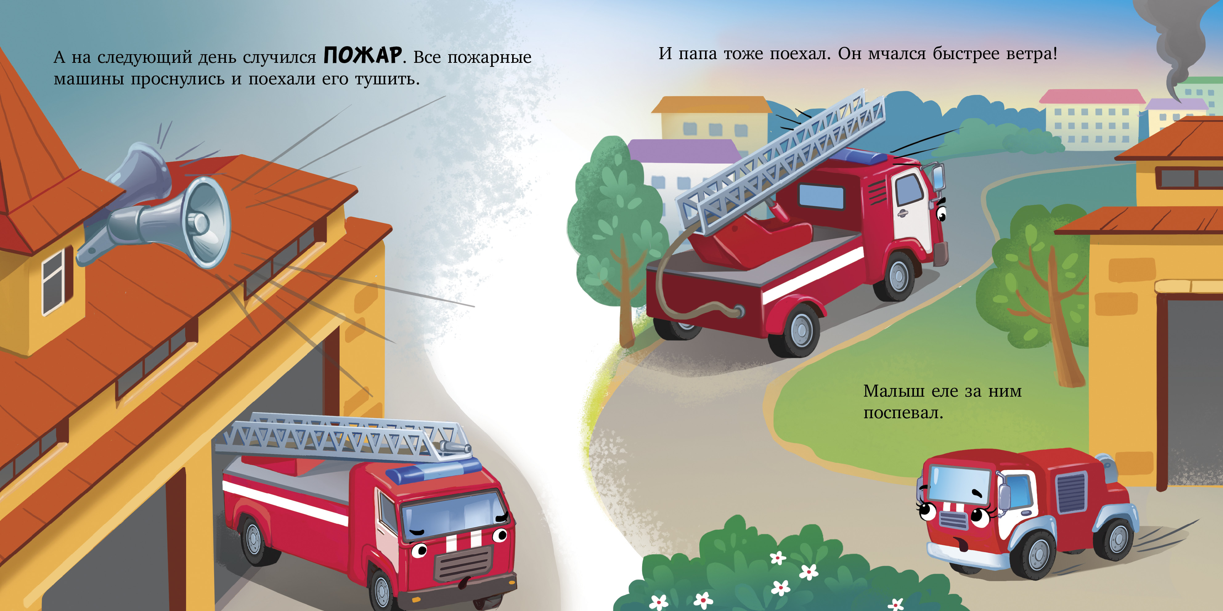 Сонные сказки про машинки Clever Баю-бай, пожарная машинка! - фото 2