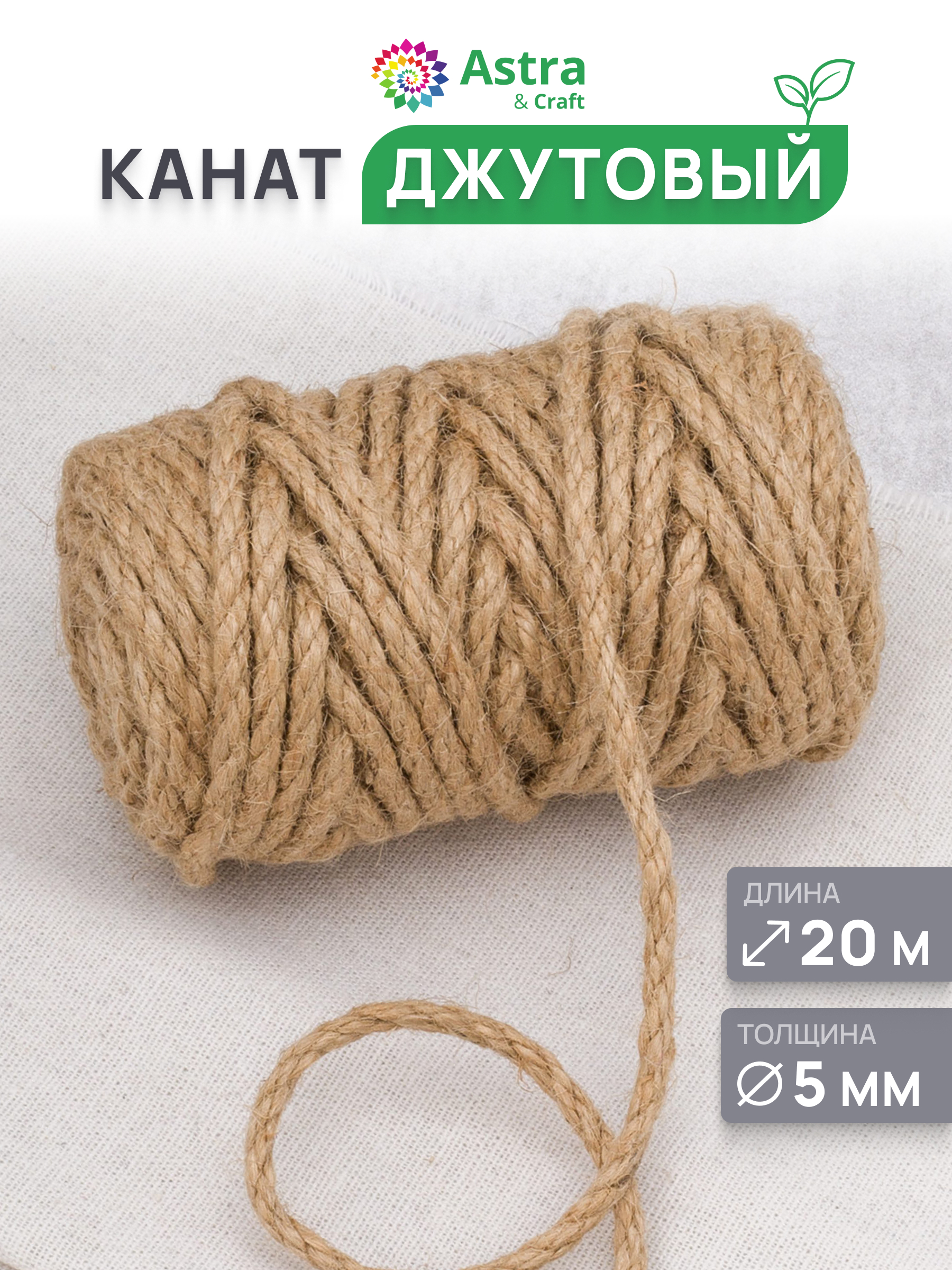 Канат джутовый Astra Craft Канат джутовый 5 мм 20 м - фото 1
