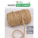 Канат джутовый Astra Craft Канат джутовый 5 мм 20 м