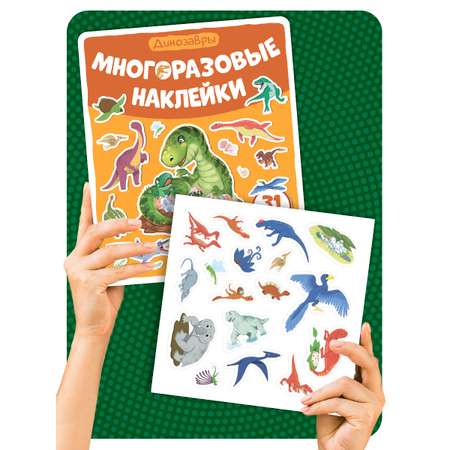 Многоразовые наклейки \"Динозавры\" Malamalama Развивающие пособие для детей