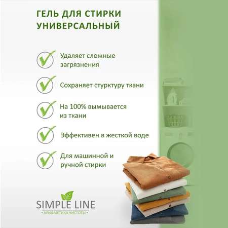 Гель для стирки Simple Line 1.5 л