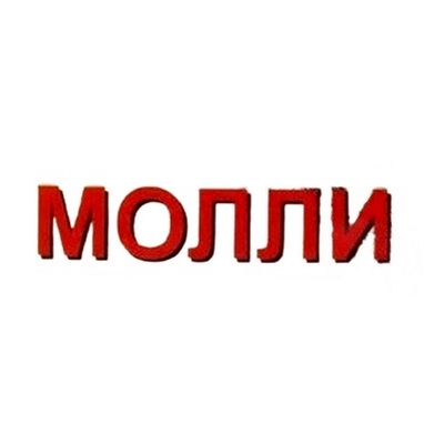 МОЛЛИ