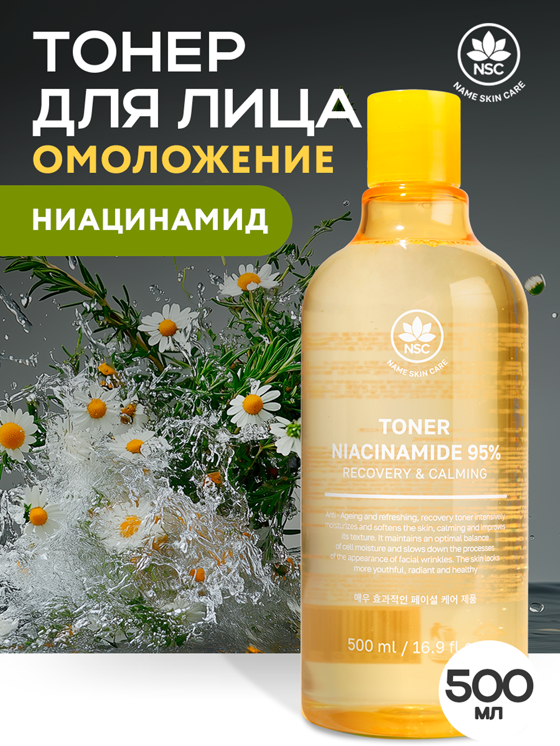 Тоник NAME SKIN CARE омолаживающий с ниацинамидом 500 мл - фото 1