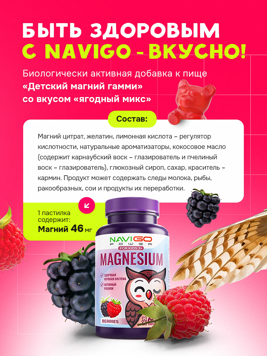 БАД NAVIGO POWER Магний для детей 60 жевательных мармеладок со вкусом ягод - фото 5