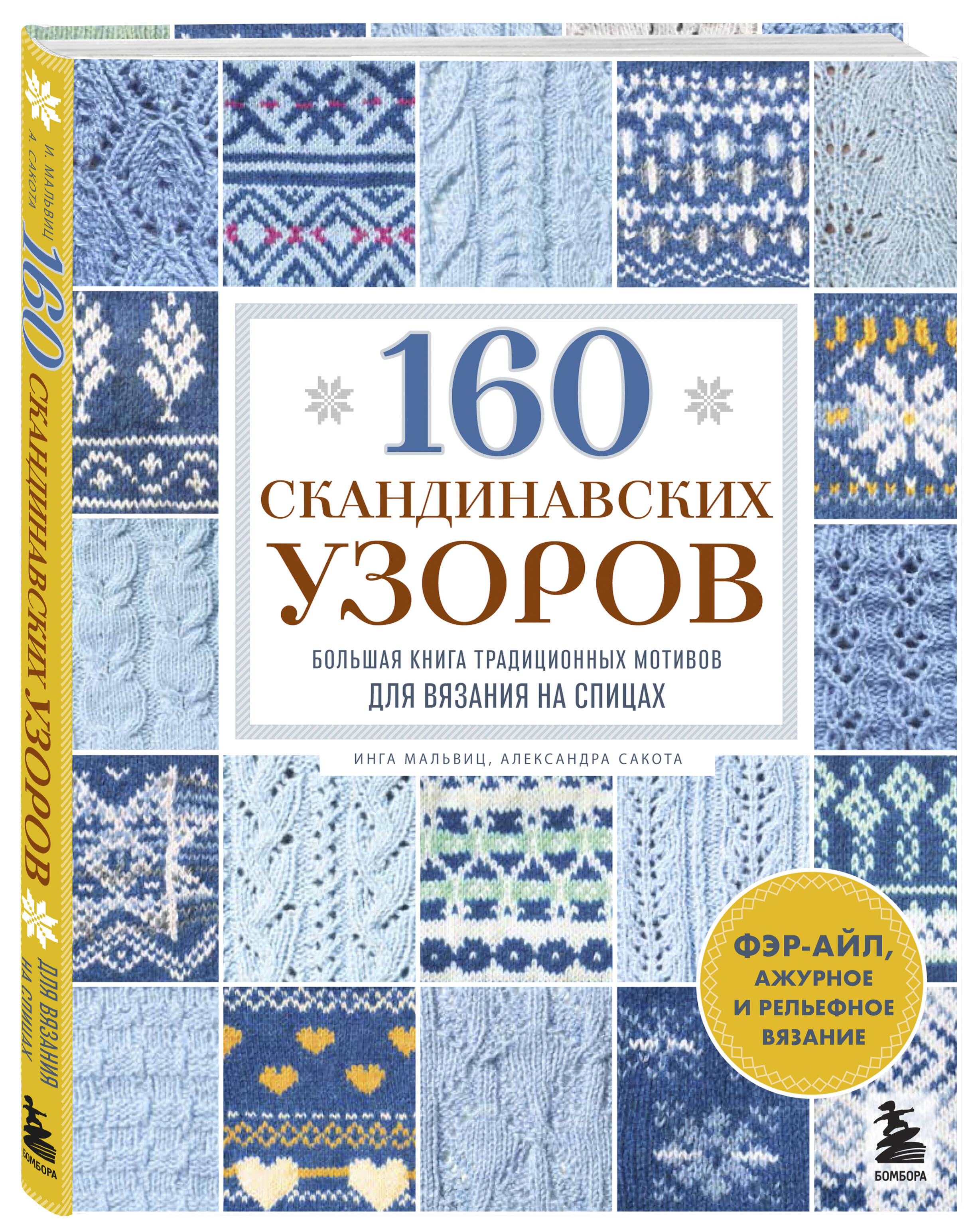Книга БОМБОРА 160 СКАНДИНАВСКИХ УЗОРОВ. Большая книга традиционных мотивов - фото 1